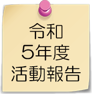 令和5年度活動報告